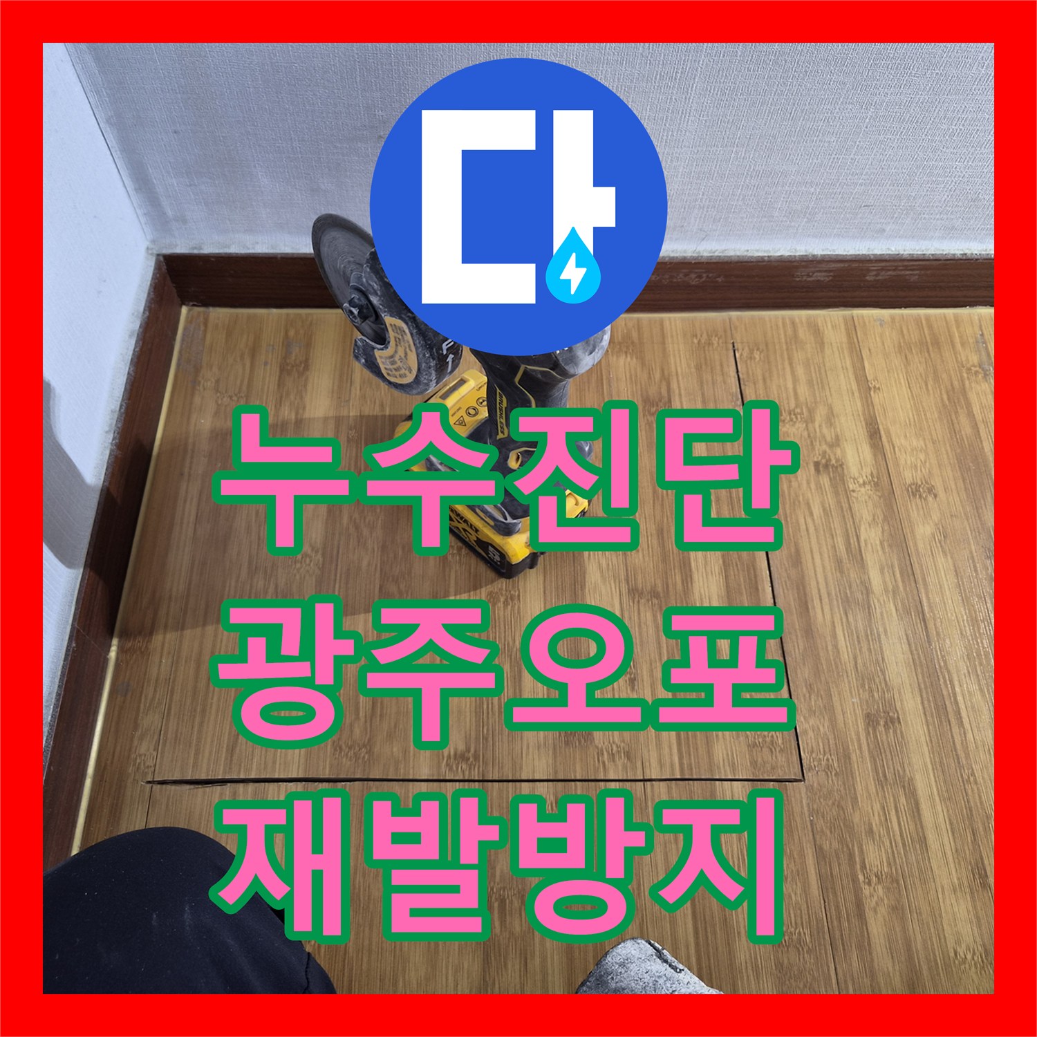 누수설비, 아랫집 천장 누수 원인을 정확히 탐지하고 온수배관 공사를 진행한 사례 광주 쌍령동