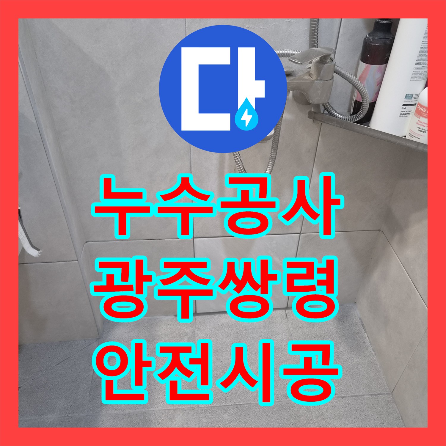 누수탐지전문업체, 아랫집 천장 누수 원인을 정확히 탐지하고 온수배관 공사를 진행한 사례 광주 쌍령동