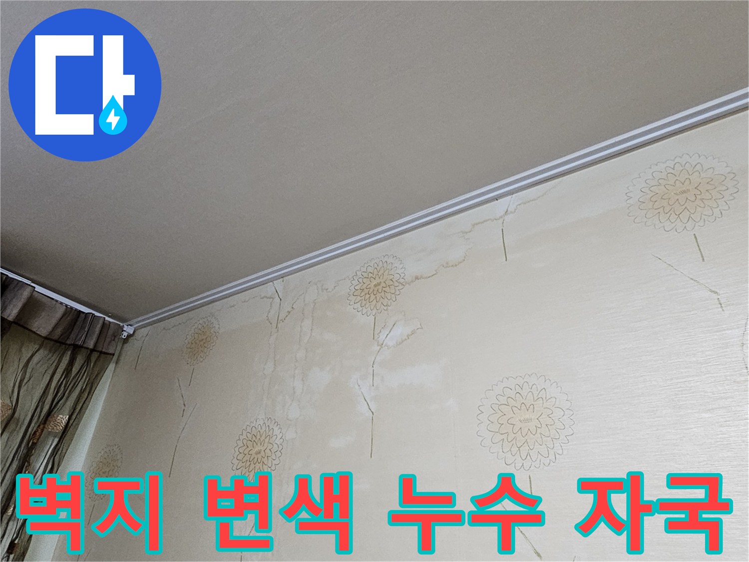 벽지 위로 길게 늘어진 물-자국은 누수가 발생한 지점을 명확히 보여주며-즉각적인 조치가 필요함을 알립니다.