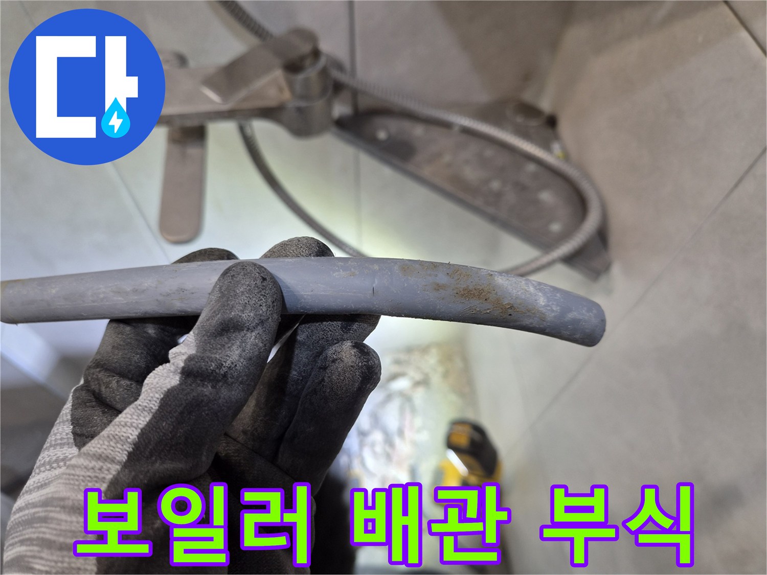보일러실 누수 현장에서-부식으로 파손된 에이콘 배관을-확인하고 있는 사진입니다.