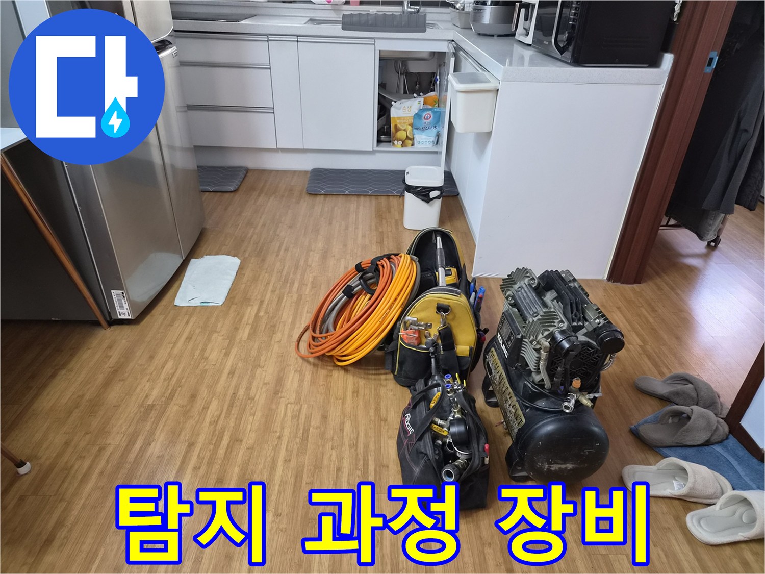 쌍령동 누수 탐지 과정의 시작으로-주방에 세팅된-전문 장비들의 모습