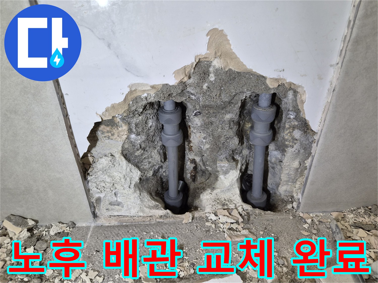 오래되어 누수를 일으키던-노후 배관을-새로운 배관으로-완벽하게 교체한-작업 현장입니다