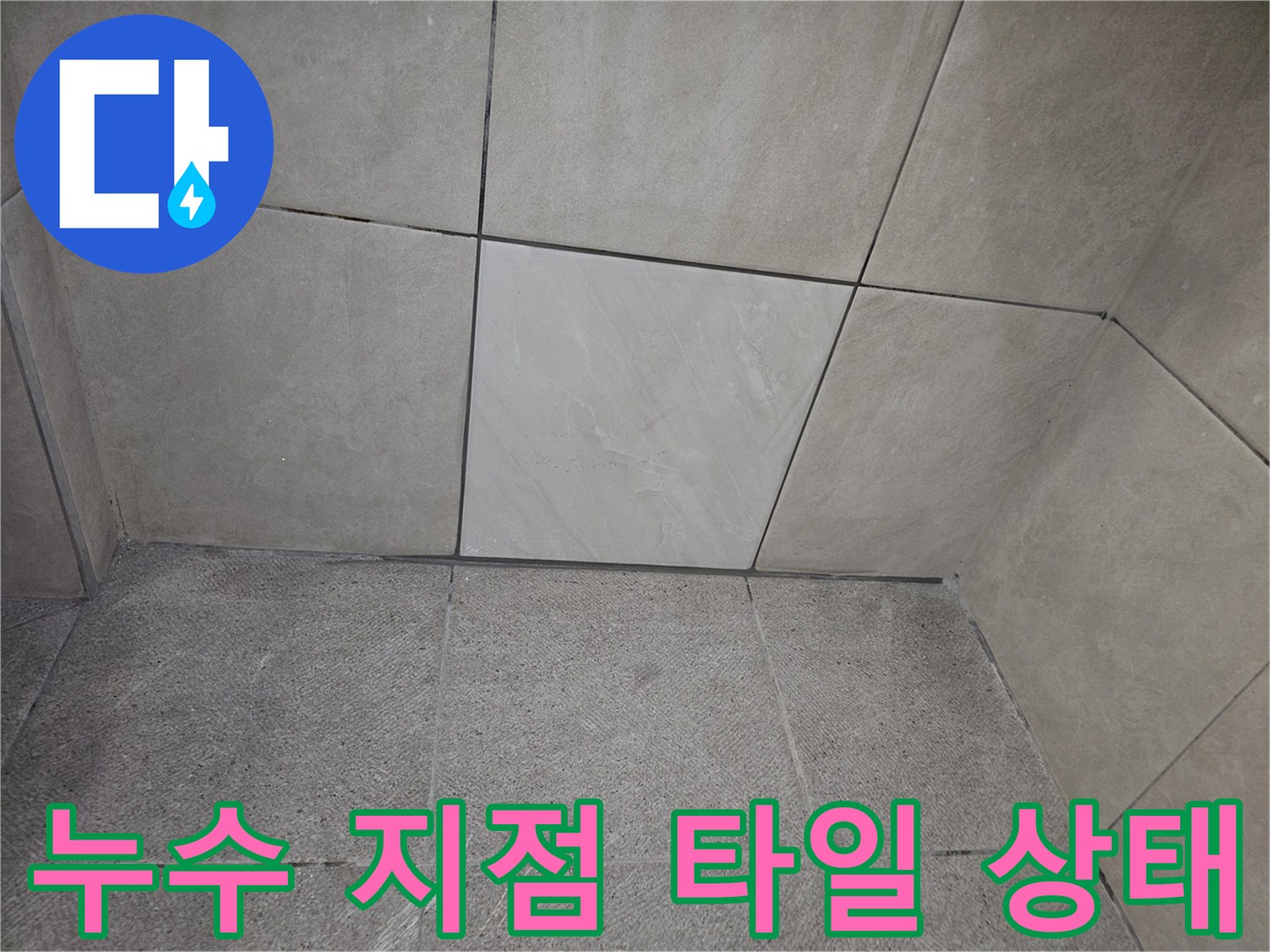 오래된 타일 접합부에서-누수가 진행되고 있음을 나타내는 증거