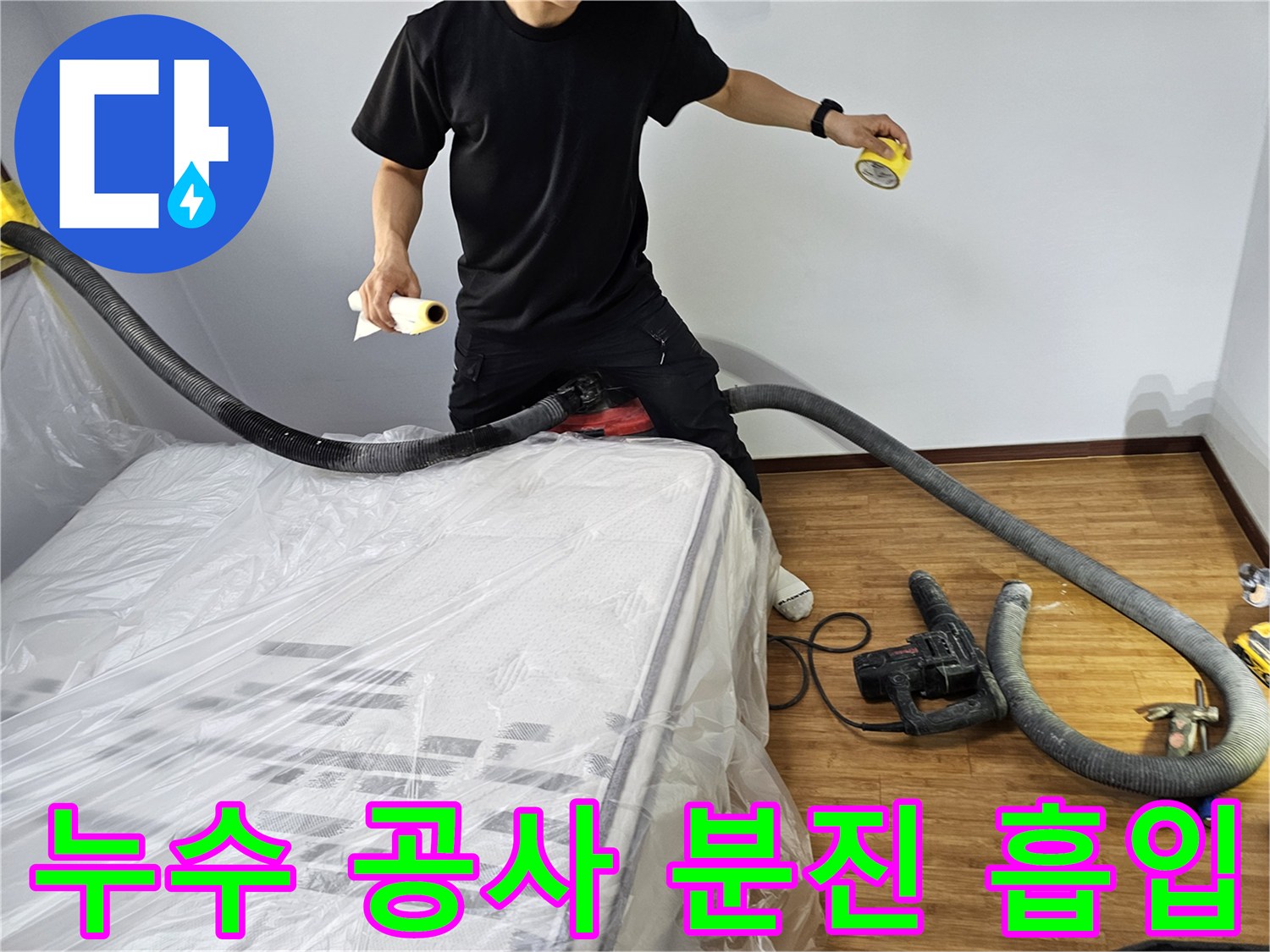 전문 엔지니어가-누수 공사 중-먼지 발생을 최소화하기 위해-집진 장비를 설치하고-가구를 비닐로 덮어-보호하는 모습