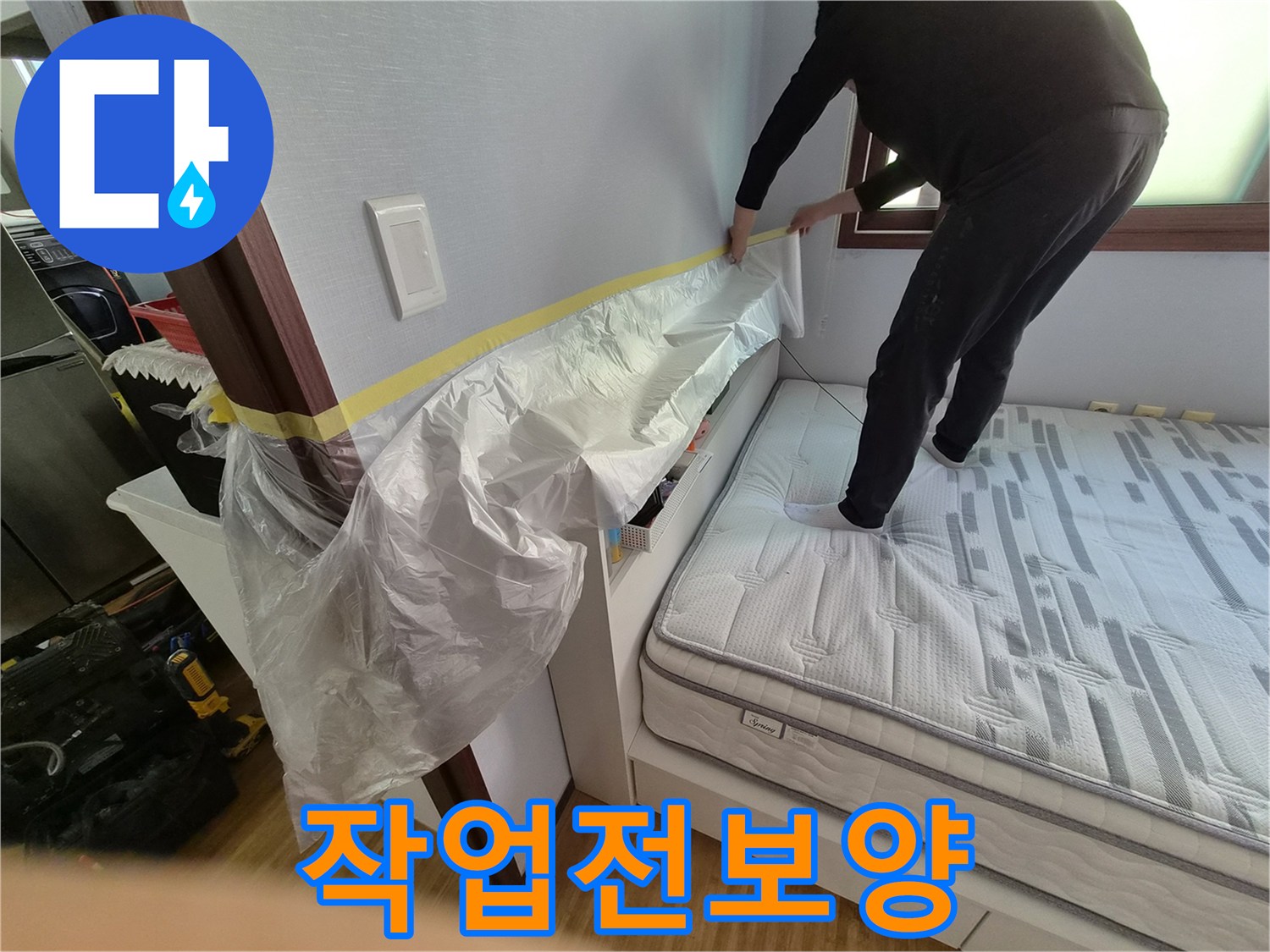 전문 엔지니어가 직접-누수 현장에서-가구 손상을 방지하기 위해-꼼꼼하게 보양하는 모습.