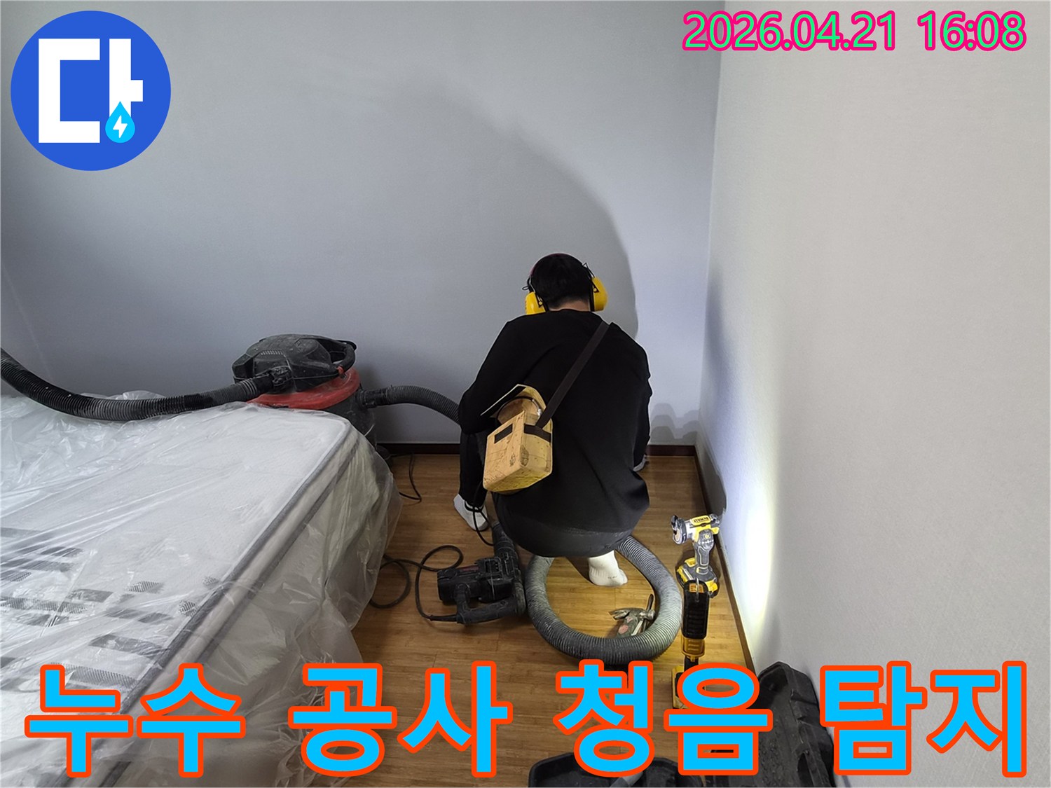 전문가가-청음 장비로-누수 지점을-정확히 찾아-최소한의 파손으로-공사를 진행합니다