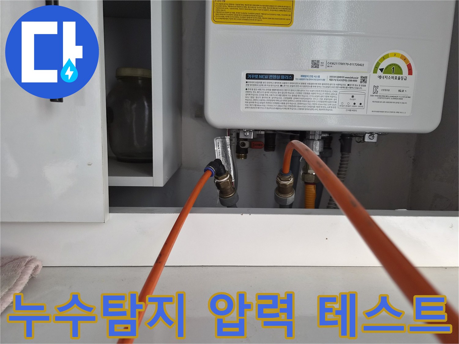 정확한 누수 지점을 파악하고자 보일러 배관에 압력 테스트 장치를 연결하는 과정
