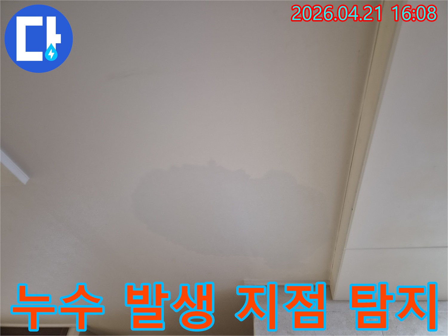 주거 공간-천장에-발견된-누수-징후를-기록한-사진입니다