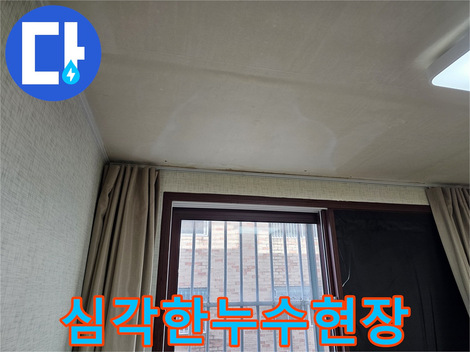 주거 공간의 천장 마감재가-물에 젖어 변색된 모습으로-긴급한 누수 공사가 요구됩니다.