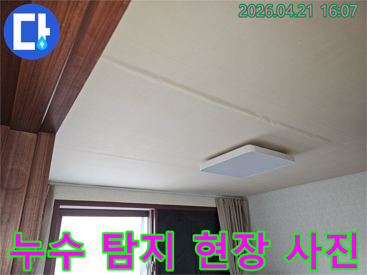 천장-누수-탐지-현장에서-발견된-물자국을-촬영한-모습입니다