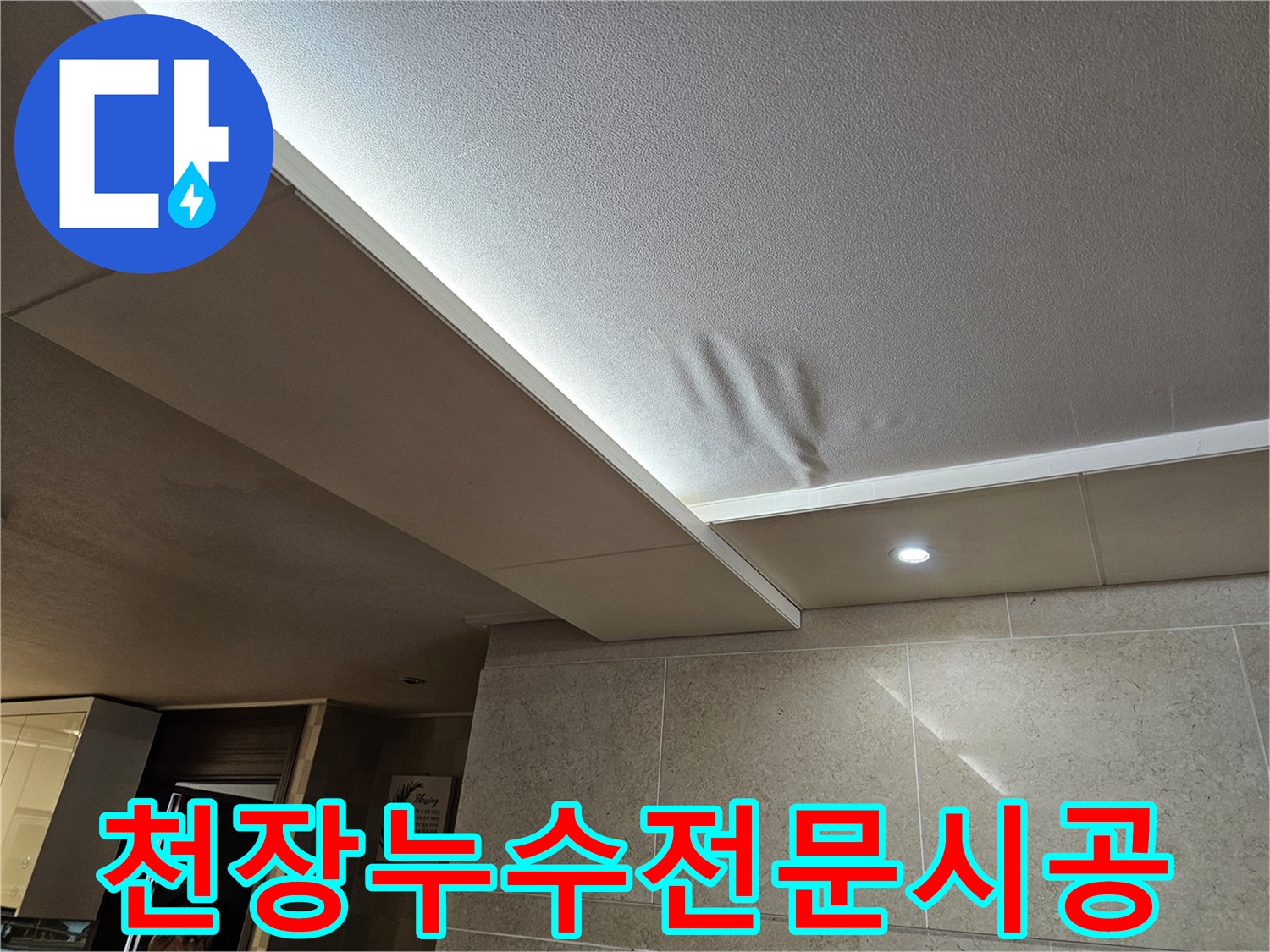 천장-누수로-인해-물에-젖어-손상된-부분을-전문가가-정밀-진단하고-꼼꼼하게-시공하는-모습