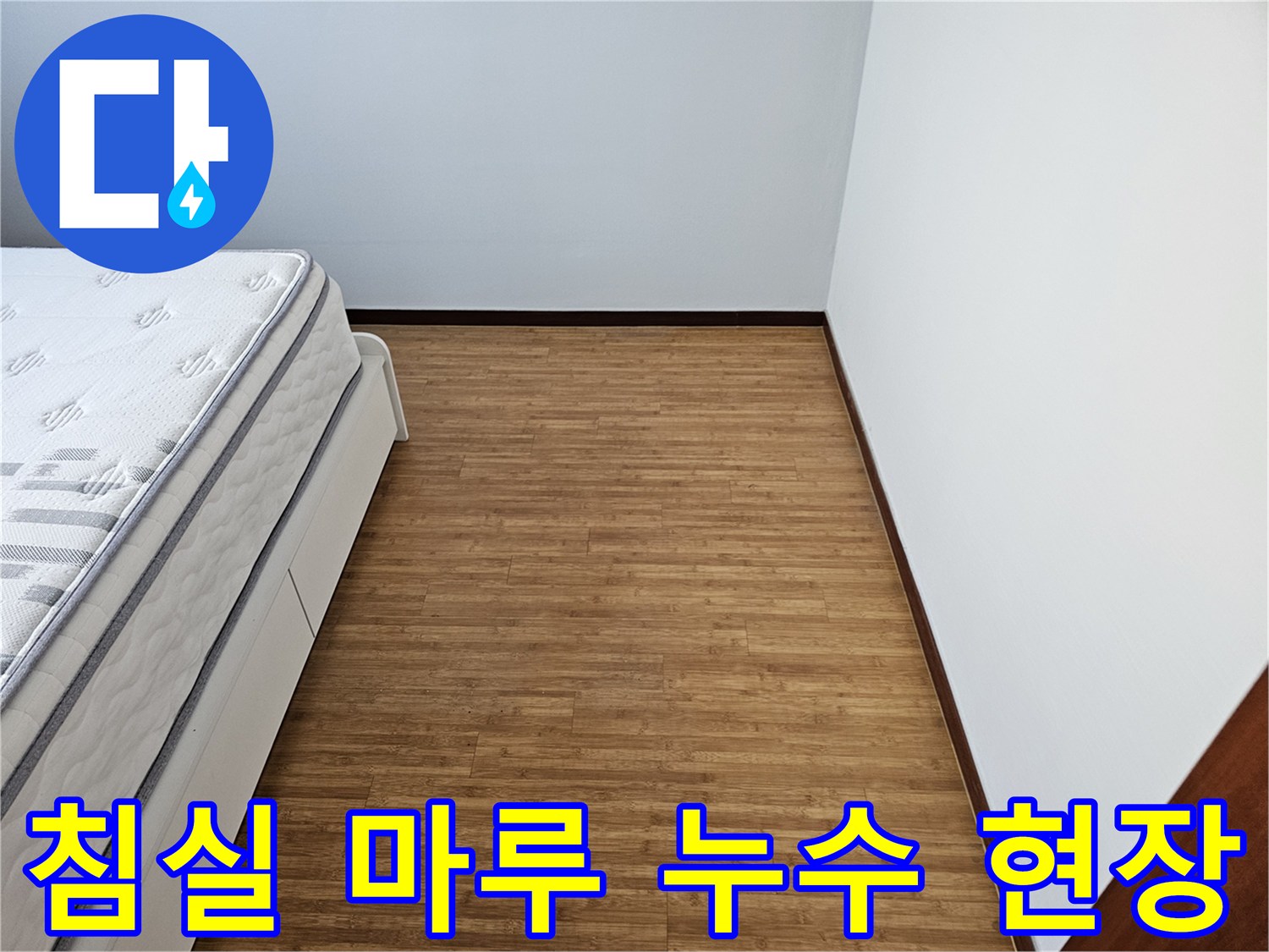 침대와 하얀 벽면- 그리고 나무 질감의 마루 바닥- 누수 탐지 작업을 위한- 준비된 침실 공간