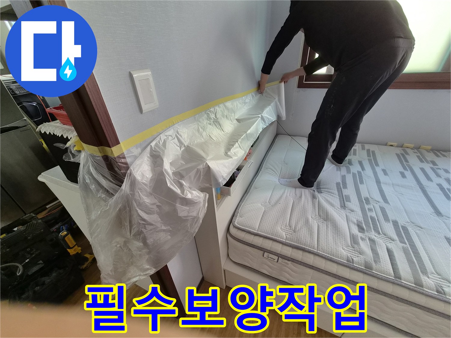 침실 누수 탐지 및 수리 전-가구와 벽면 손상을 막기 위해-꼼꼼하게 보양하는 과정입니다.