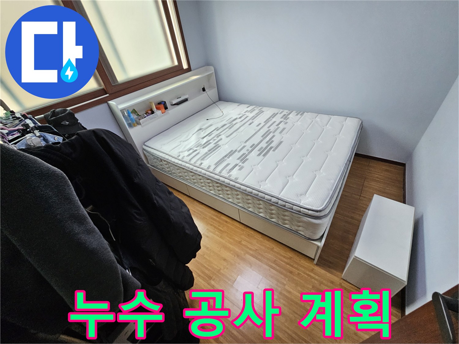 침실에서 발생한 누수 문제를 해결하기 위한-구체적인 공사 계획을-수립하기 전 촬영한 사진입니다