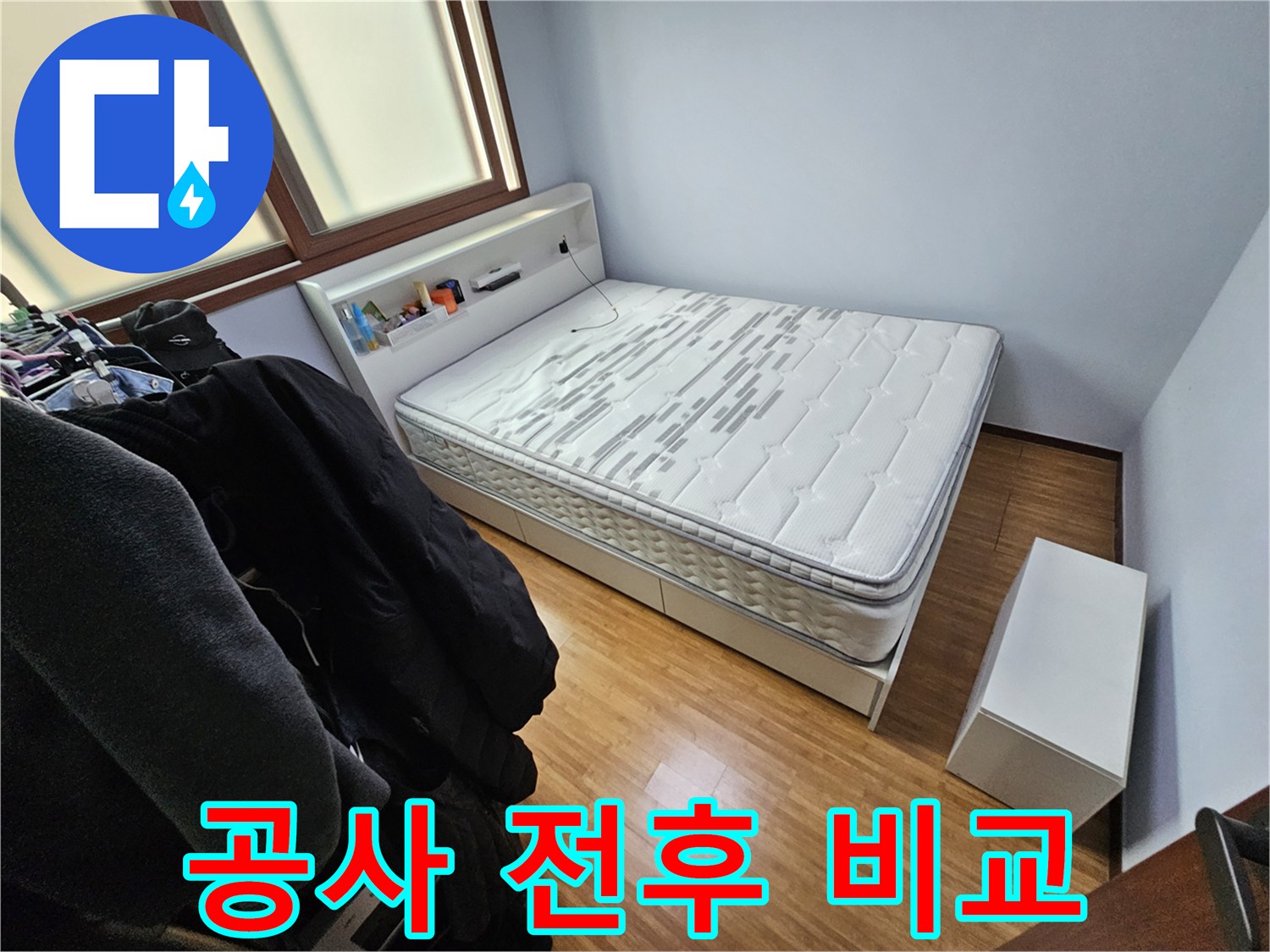 침실에서 진행될 누수 공사의-전후 변화를 비교하기 위해-공사 전 현장을 기록한 사진입니다