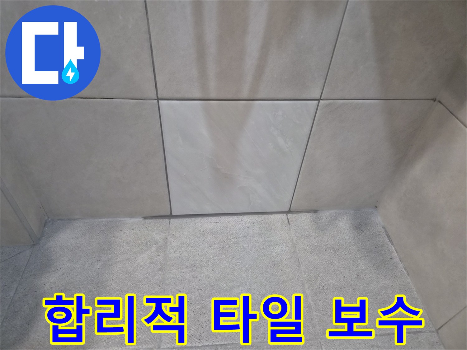 합리적인 비용으로-최고의 효과를 낸-누수 타일 보수-만족스러운 결과