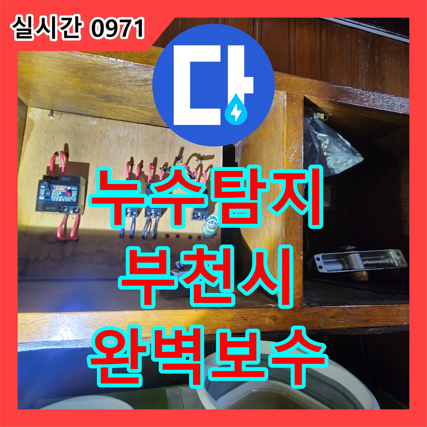 누수설비업체, 오래된 누수 문제, 정확하게 탐지하여 해결 방안을 찾은 부천 심곡동