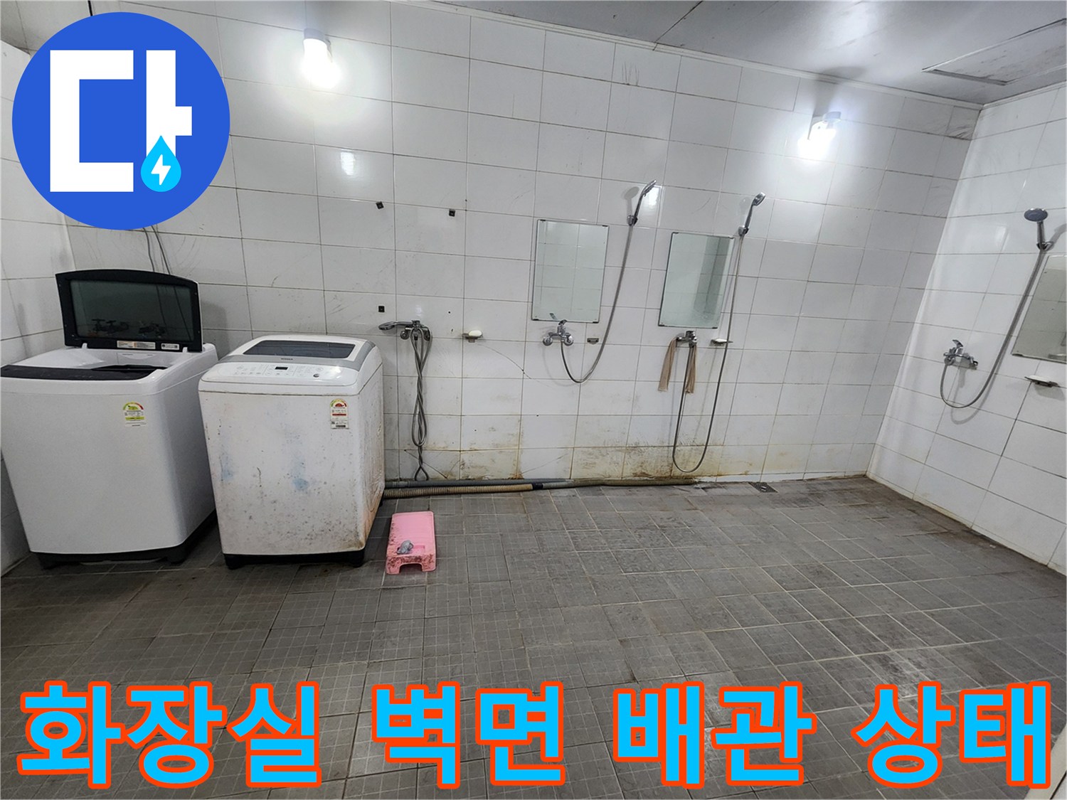 샤워기와 세탁기 주변 타일 벽면의 습기와 변색된 부위 상세 사진