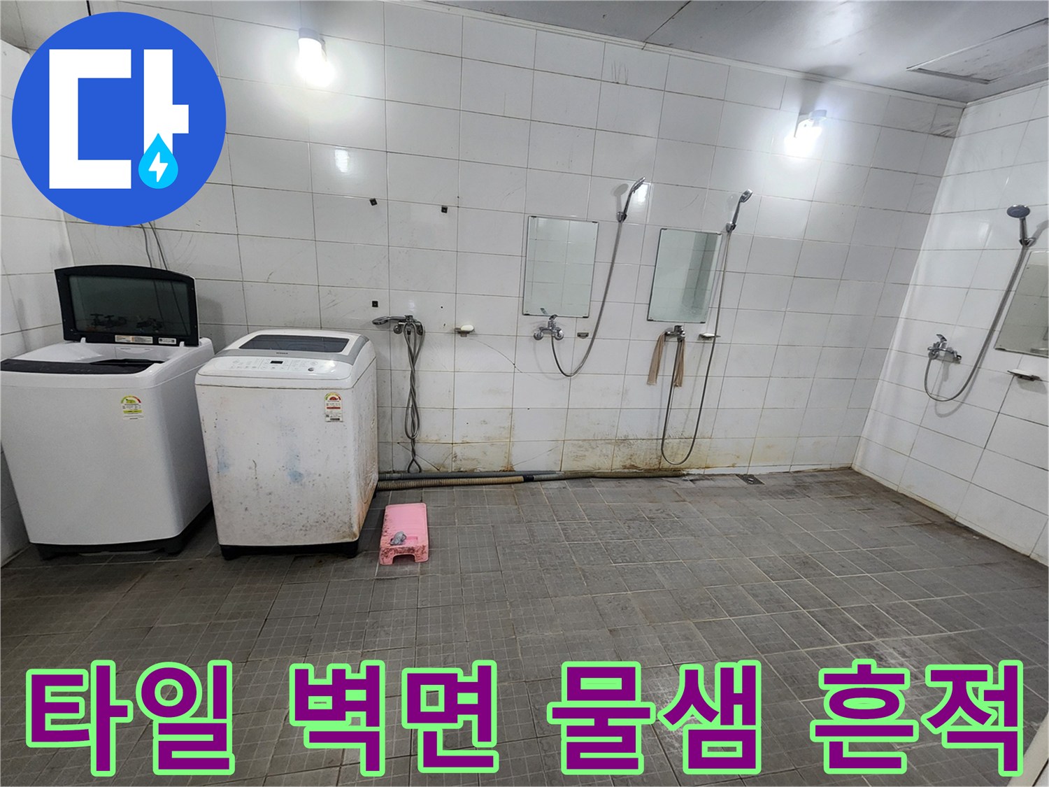 샤워실 내부-세탁기와 수전 주변의 타일 변색 상태