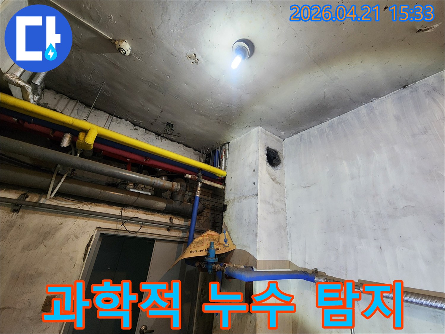 지하-층의-오래된-배관에서-발생한-누수-문제를-해결하기-위한-점검