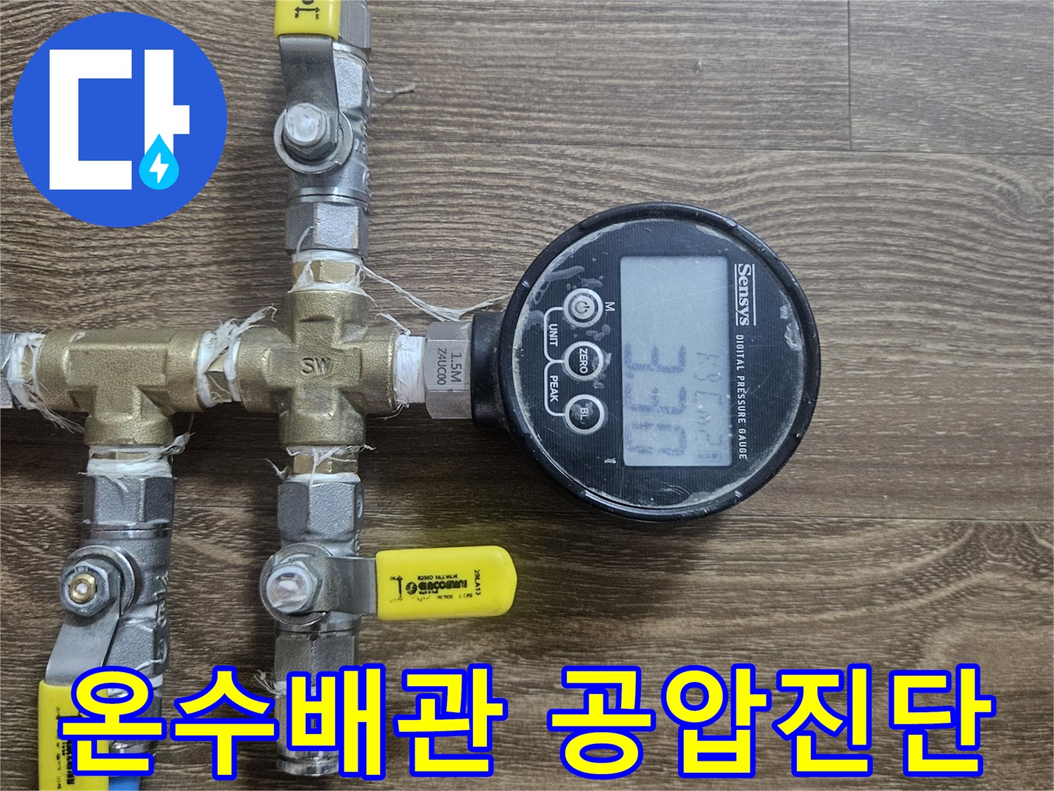 누수-책임 해결을 위한-온수배관-공압진단-장비 연결