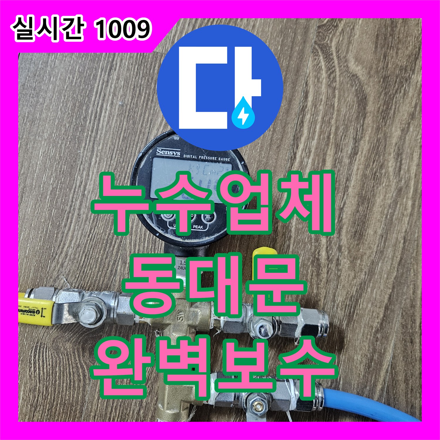누수업체, 오래된 주택 누수, 재발 방지를 위한 꼼꼼한 설비 작업 - 서울 동대문구