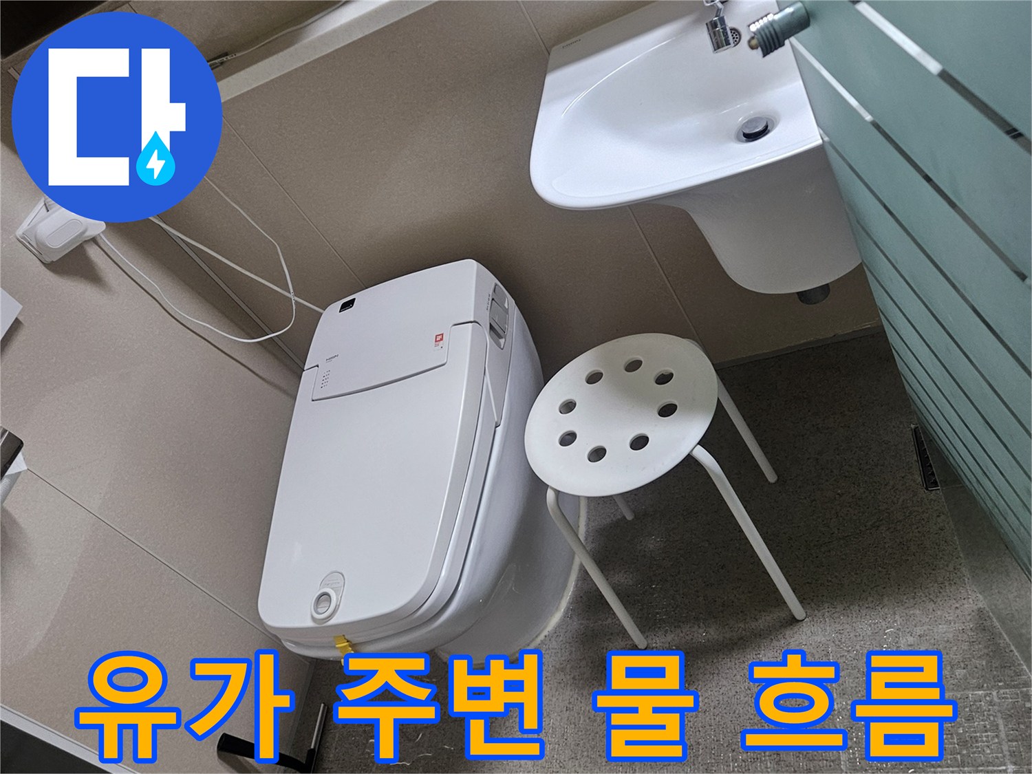 욕실 유가 주변으로 물이 흐르는-누수 현장을 정밀 탐지 전 촬영한 이미지입니다