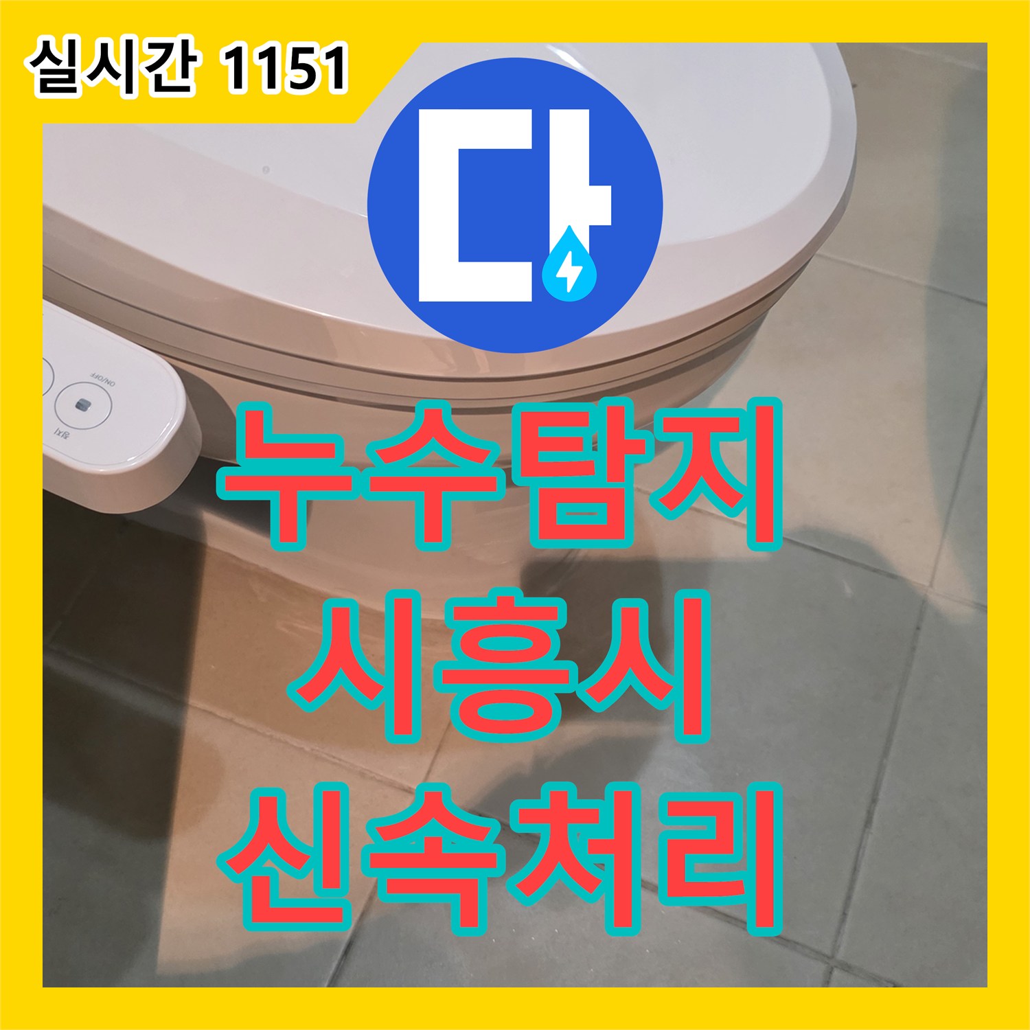 누수탐지전문, 수도 계량기 및 밸브 주변 누수 꼼꼼하게 찾아 보수해 드렸습니다 - 경기도 시흥시