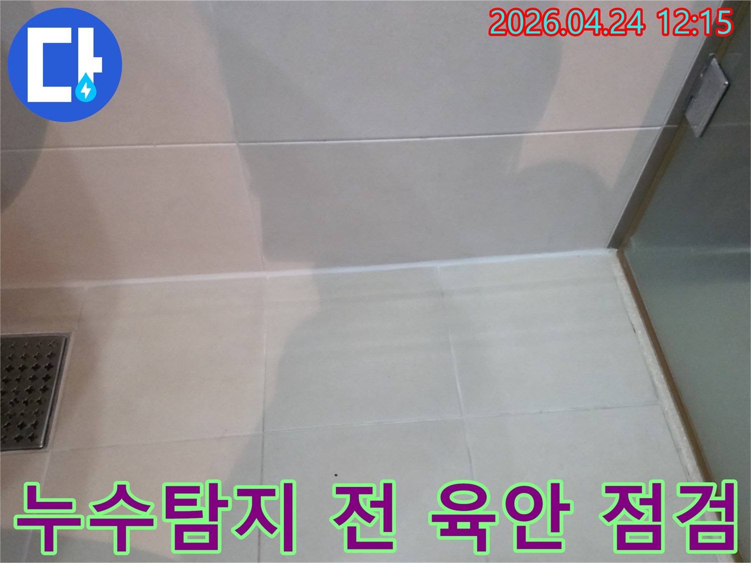 첨단 누수탐지-장비 사용 전-육안으로-누수 의심 부위를-점검하는 사진입니다
