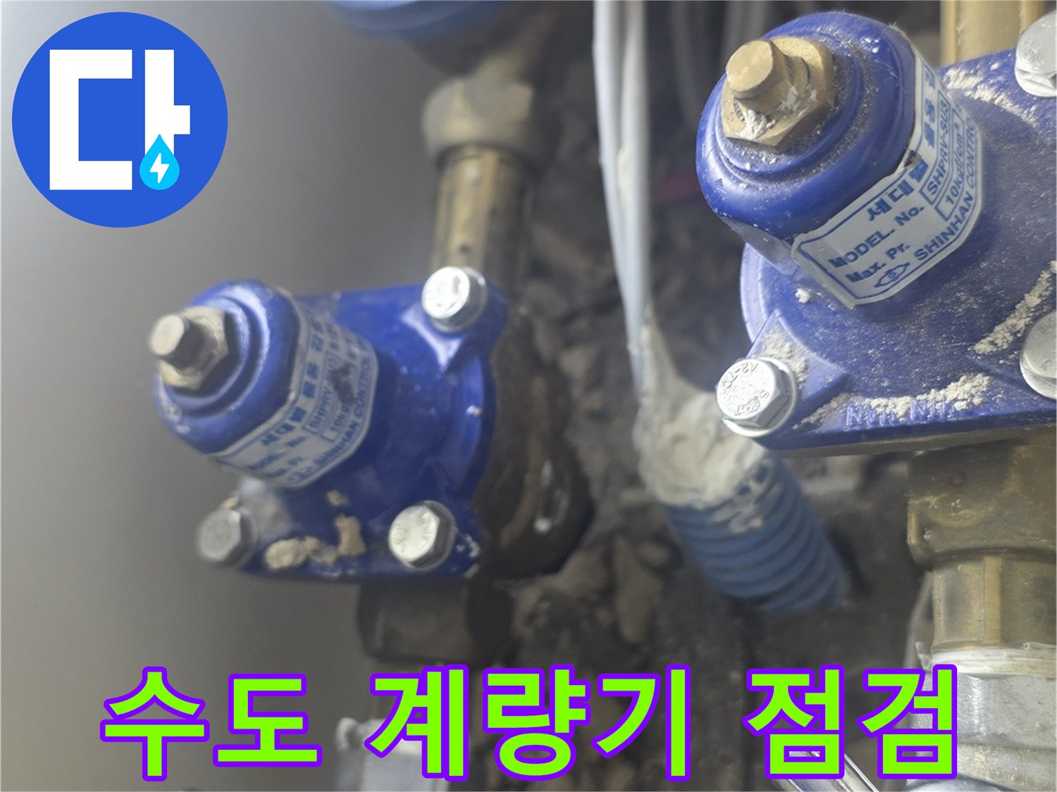 화성 동탄 현장의 수도 계량기와 밸브 상태 사진