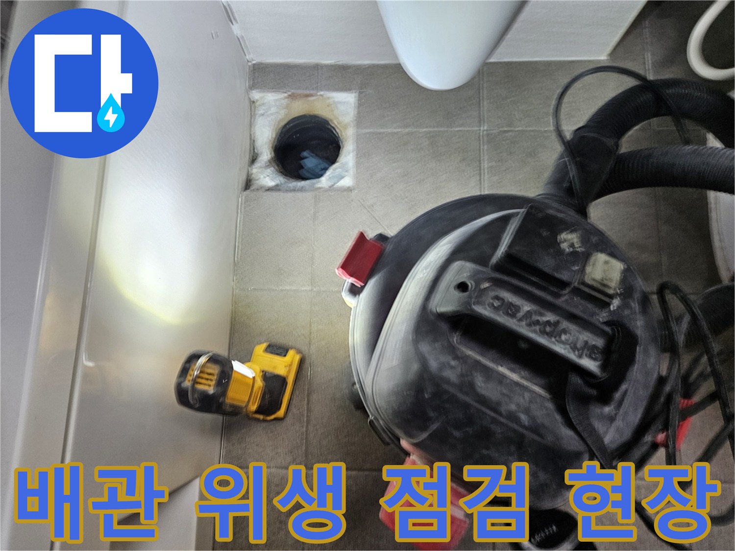 누수 엔지니어가-오산시티자이2차-욕실 배관에서-발생할 수 있는-곰팡이와 악취를-예방하기 위해-내부를-점검하는-모습