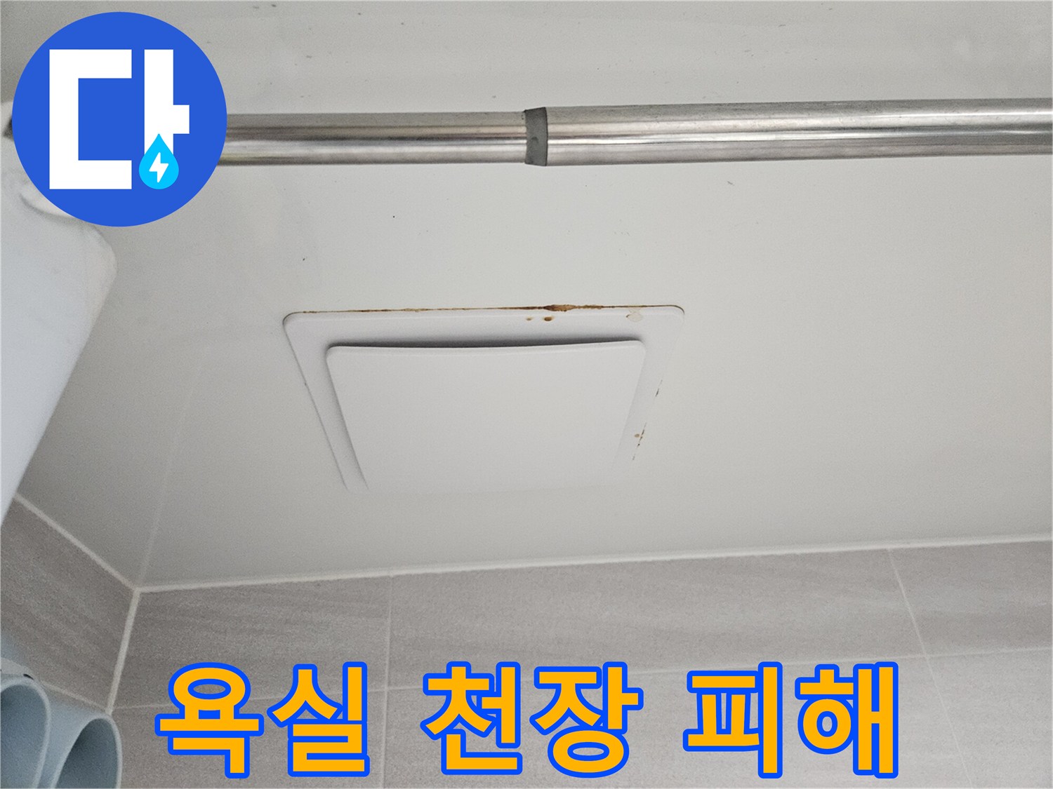 누수 전문 엔지니어가-오산시티자이2차에서-아래층 욕실 천장의-피해 현장을-정밀하게 진단하는-과정을 담은 사진입니다.