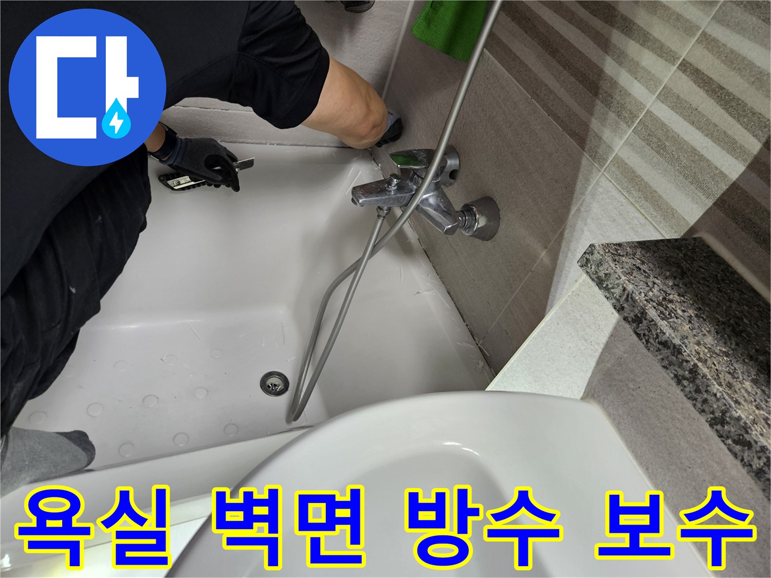 누수-전문가가-욕실-벽면-타일-주변의-방수-상태를-점검하고-보수-작업을-진행하고-있습니다