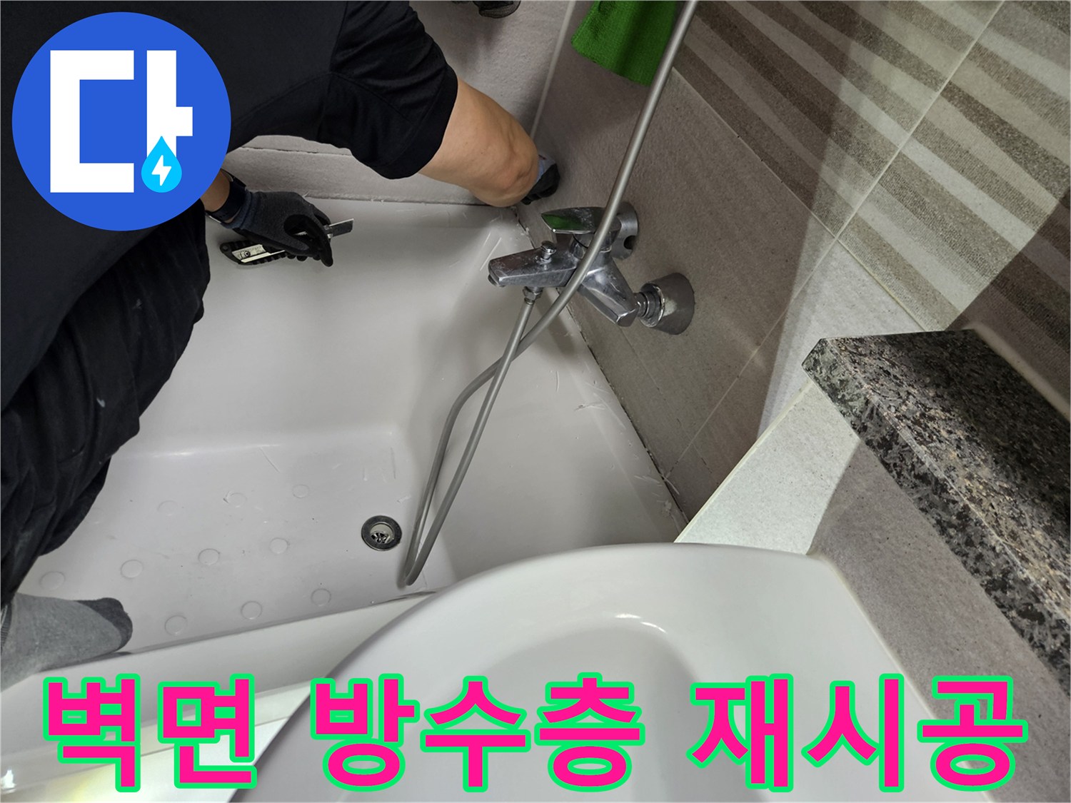 누수-전문가가-욕실-벽면의-방수층을-점검하고-새로운-방수-재료로-재시공하는-작업을-진행하고-있습니다