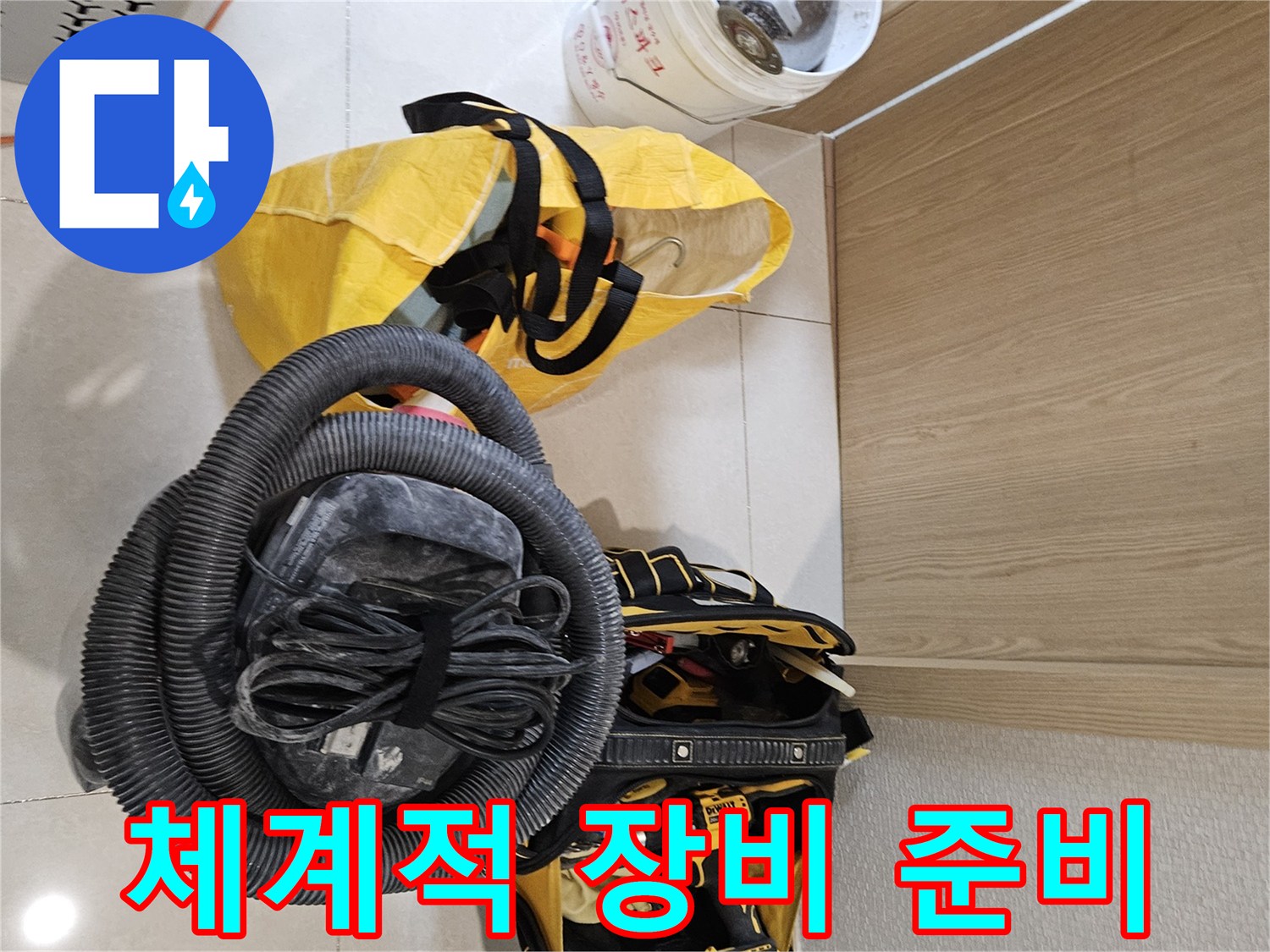 누수 탐지 및 보수를 위한-체계적인 장비 준비 과정이-현장에서 진행되고 있습니다