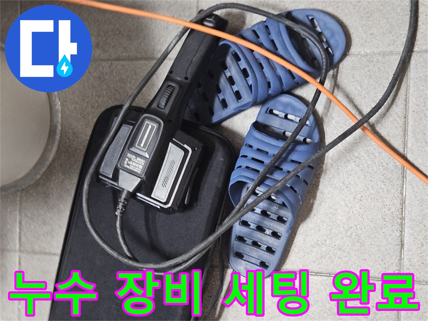 누수 탐지 작업을 위한-전문 장비와-현장 준비 모습