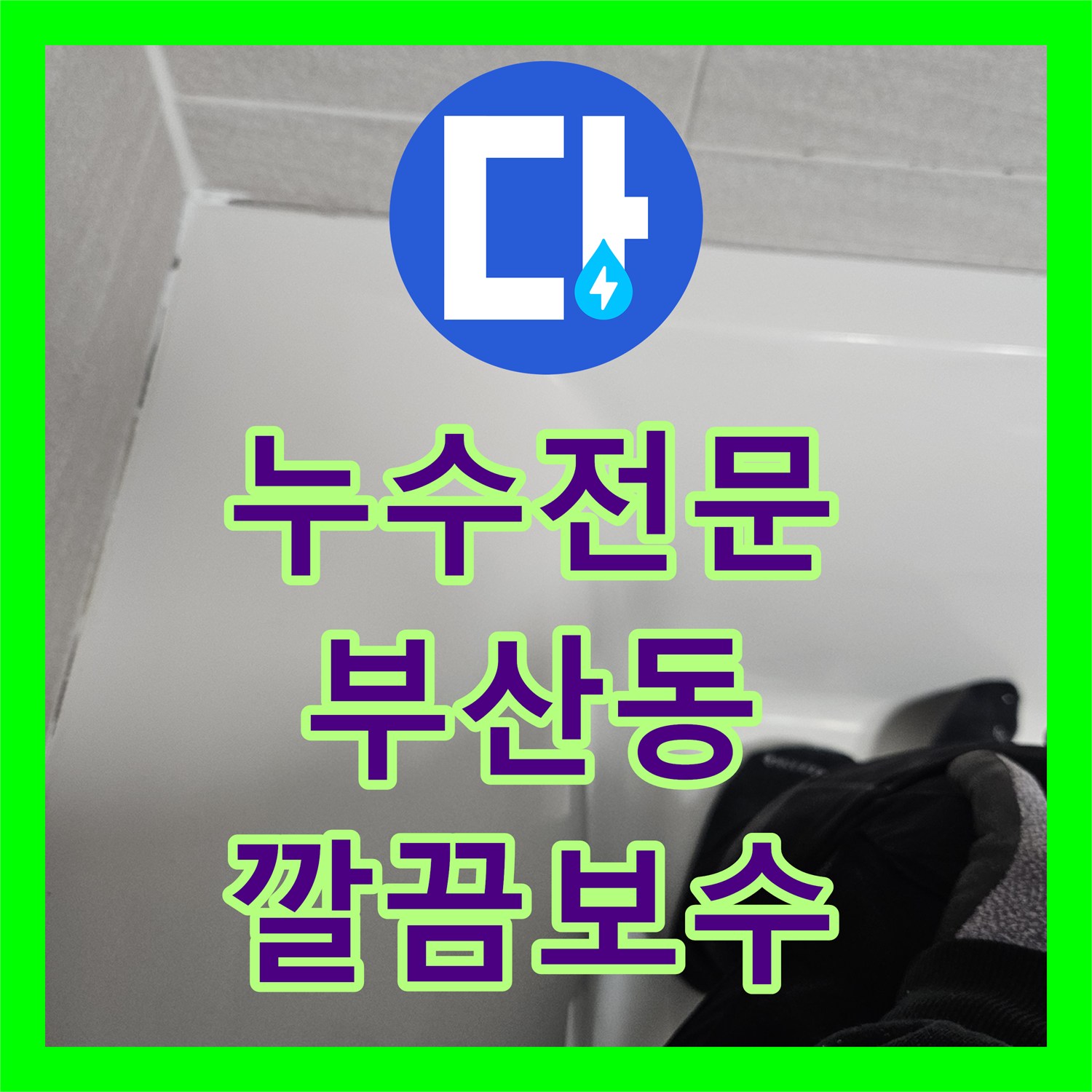 누수전문, 오산시 주택 욕실 방수 불량으로 인한 누수 문제 내시경 검사부터 완벽 보수까지 진행했습니다.
