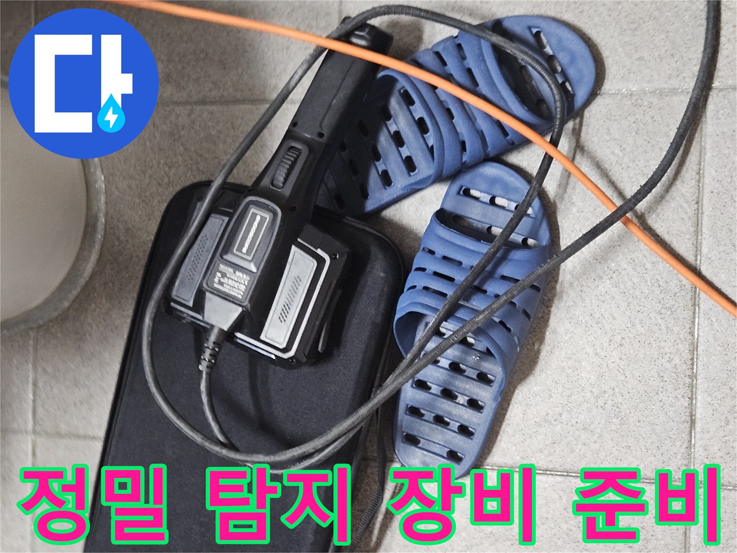 미세 누수 진단을 위한-고성능 탐지 장비와-작업 준비 상태