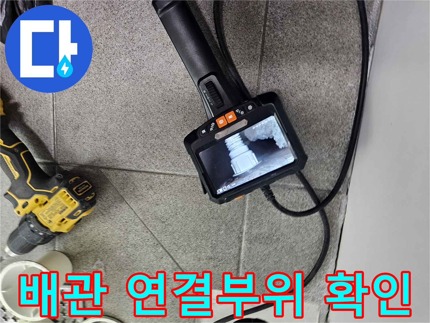 배관 내시경으로-배관 연결 부위의-손상 여부를-정밀하게-확인하는-누수탐지 현장