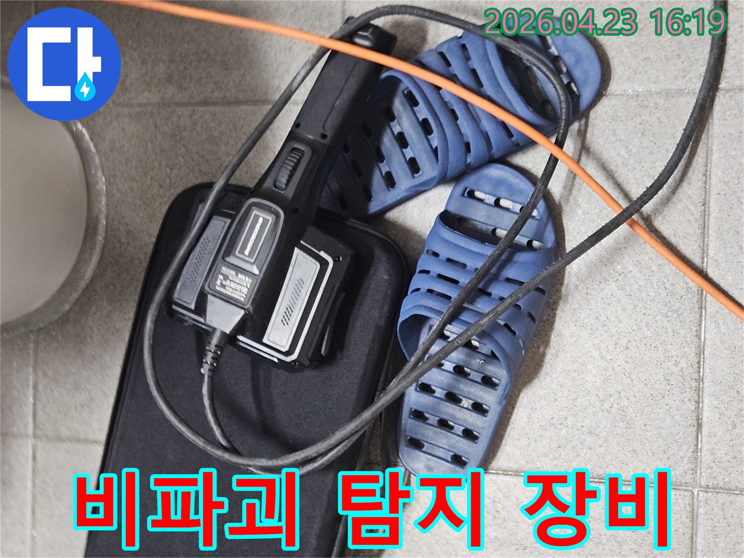 비파괴 누수 탐지를 위한-전문 장비와-현장 준비 모습