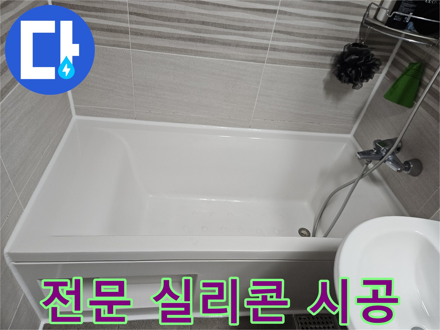 숙련된 전문가가 욕실 누수 방지를 위해-욕조 주변에 고품질 실리콘을 꼼꼼하게 시공한 사진입니다.