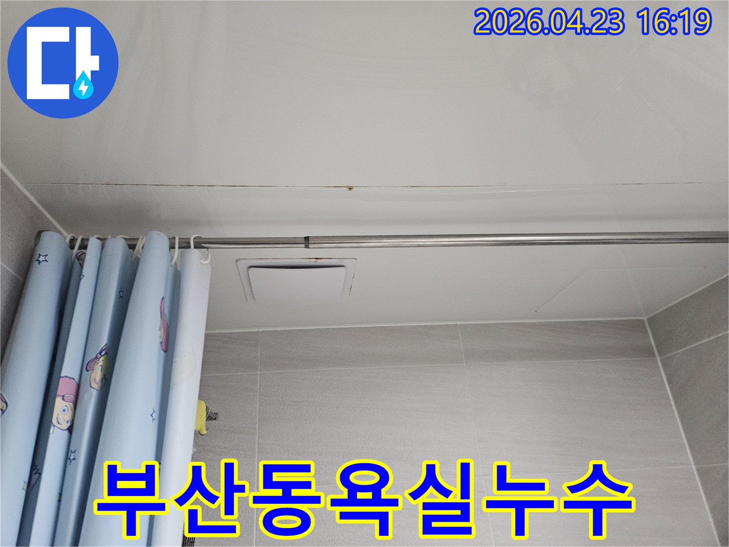 아파트 욕실 천장에서 발생한 누수로-아래층 세대의 천장 마감재가 젖고 변색된 모습입니다