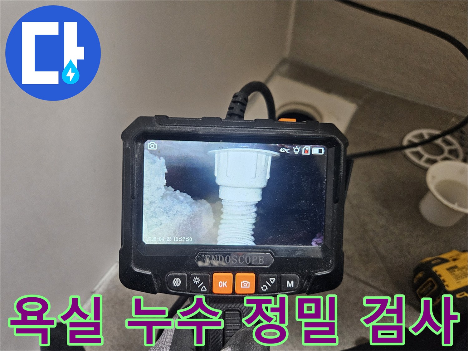 오산 부산동 아파트 욕실 누수 현장에서-내시경으로 정밀 검사를 진행하는 모습