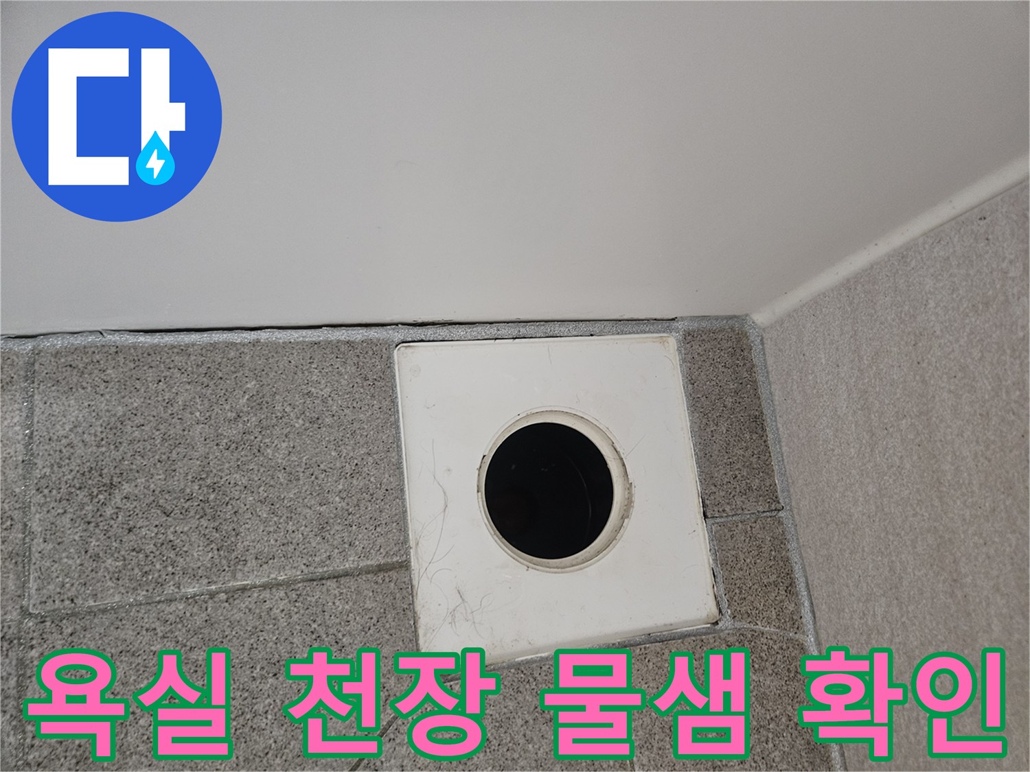 오산-부산동-아파트-욕실-천장에서-발생한-물샘-현상의-원인을-찾기-위해-환풍구-주변을-점검하는-사진입니다