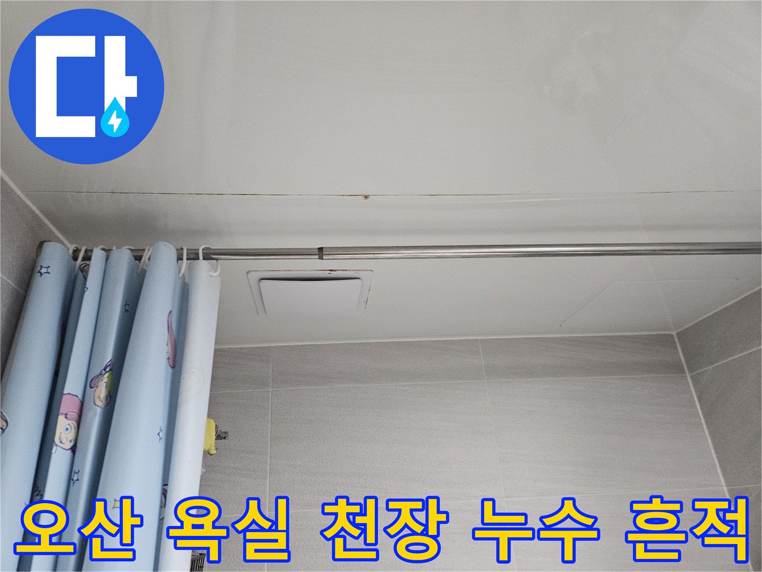 오산 아파트 욕실 천장에 발생한 누수 흔적-곰팡이와 물자국이 보이는 모습