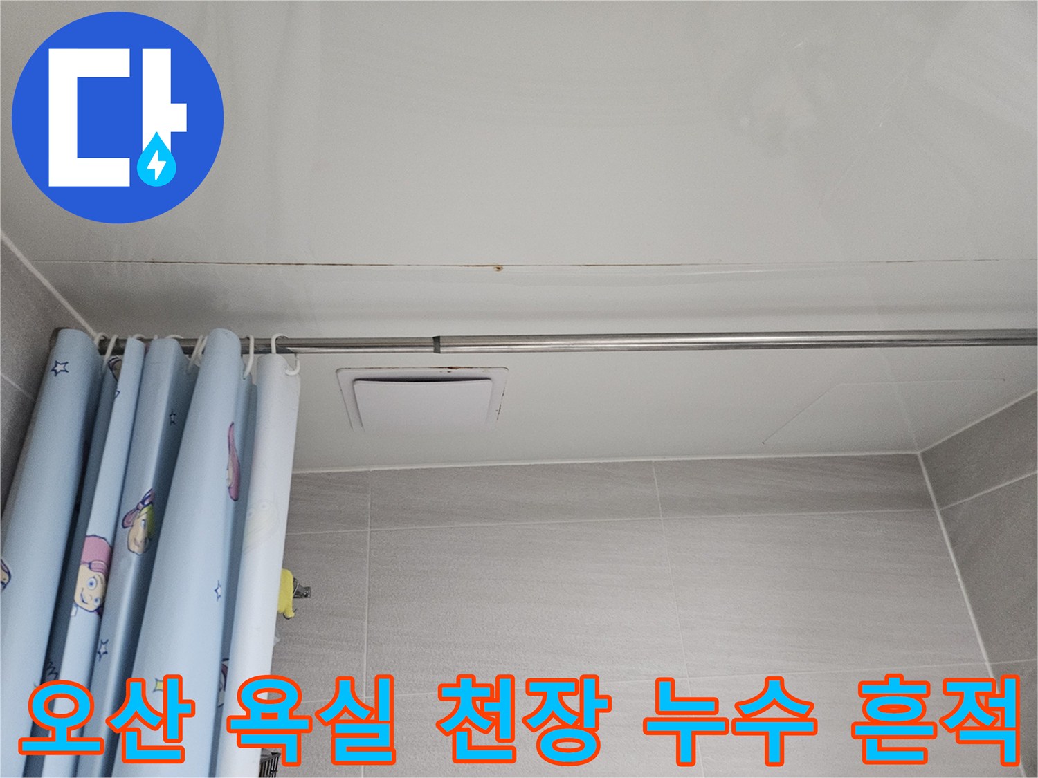 오산 아파트 욕실 천장에 발생한 누수 흔적-곰팡이와 물자국이 보이는 모습