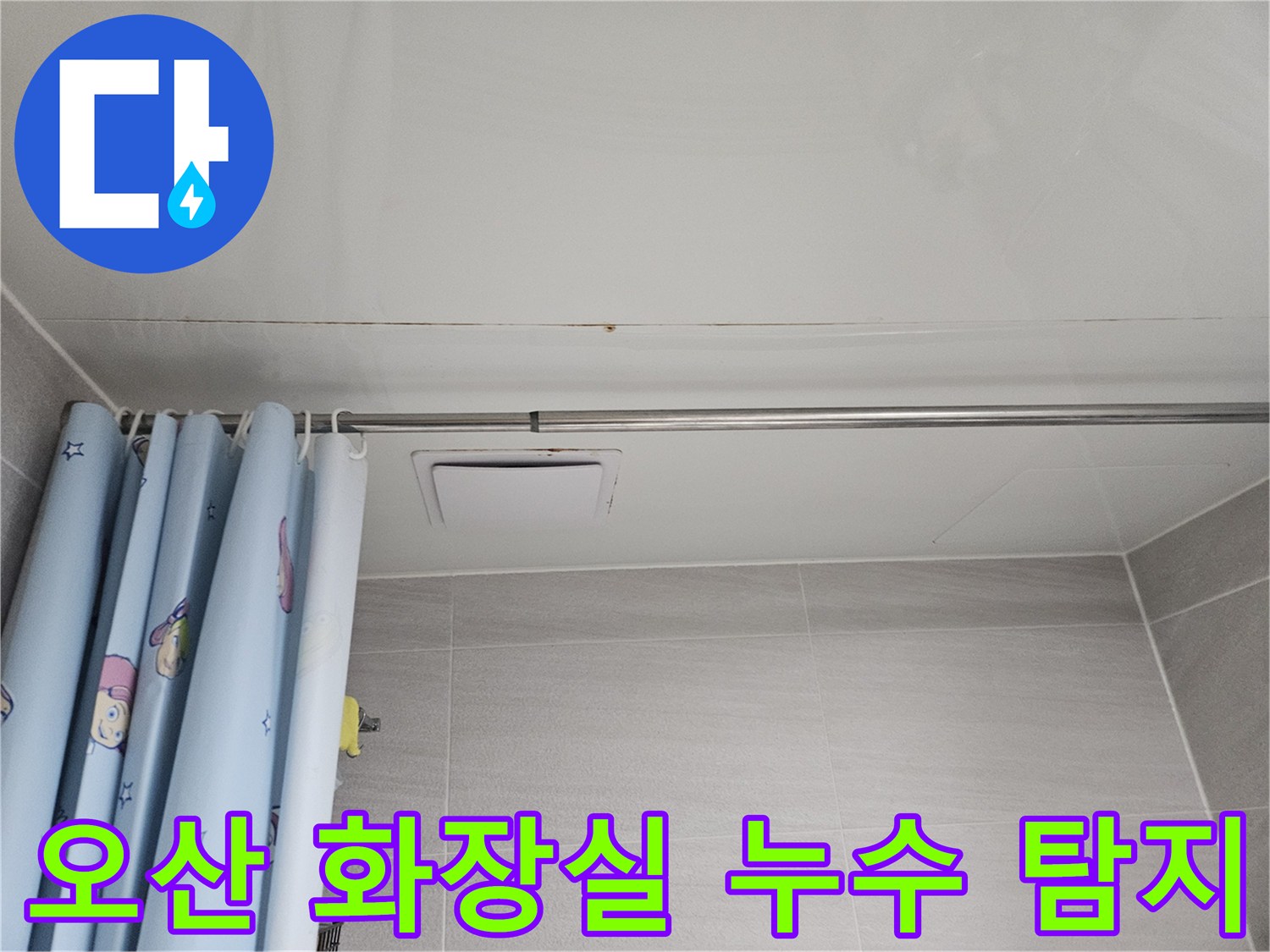 오산 아파트 욕실 천장에 발생한 누수 흔적-곰팡이와 물자국이 보이는 모습