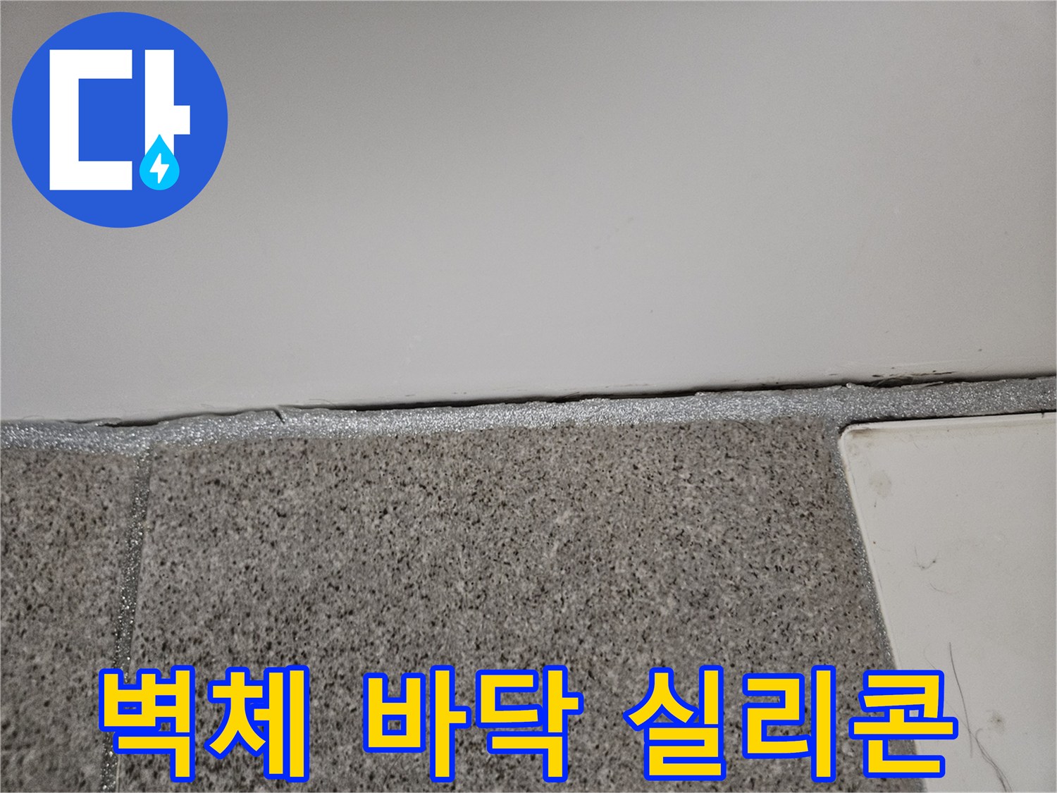 오산 아파트에서 누수 엔지니어가 벽체와 바닥 접합부의 실리콘 불량 상태를 누수 원인으로 진단하고 있습니다.