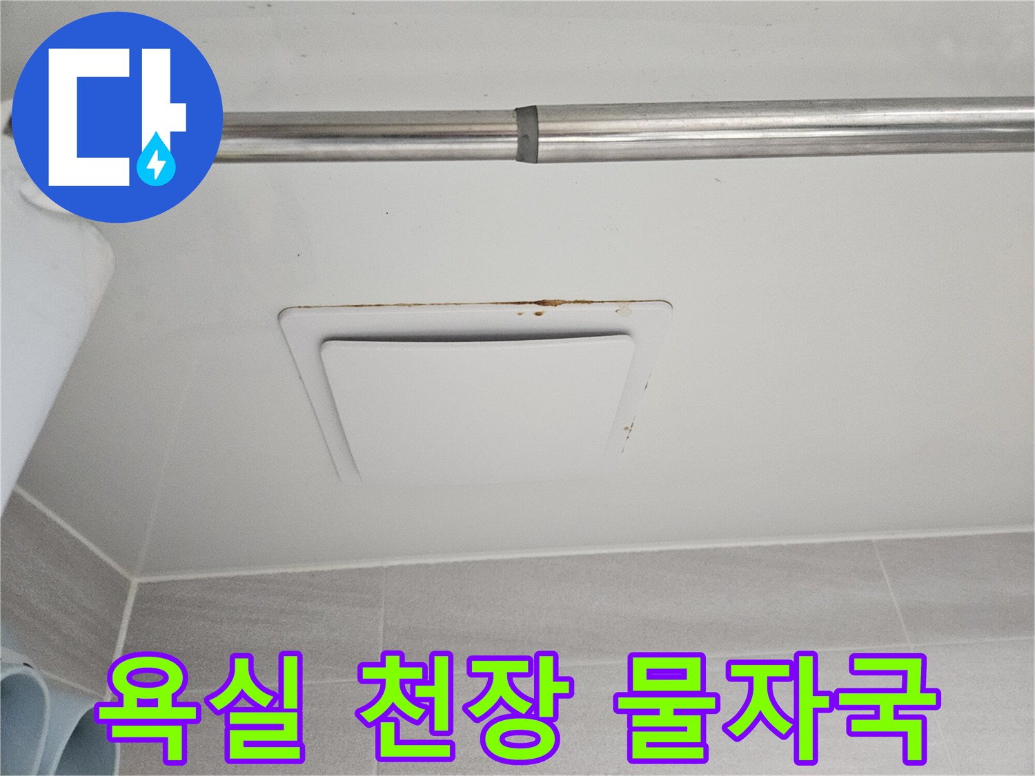 오산 아파트에서-발견된 아래층 천장-환풍기 주변의-심각한 누수 흔적입니다.