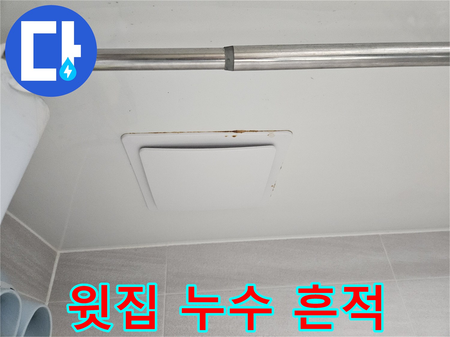 오산 아파트에서-발견된 아래층 천장-환풍기 주변의-심각한 누수 흔적입니다.
